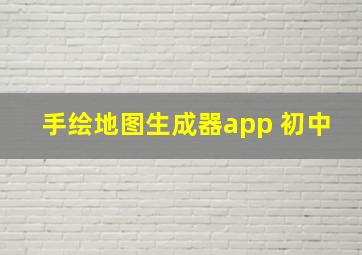 手绘地图生成器app 初中